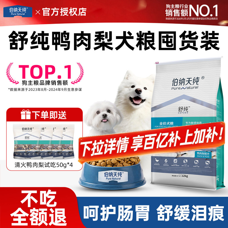 伯纳天纯舒纯狗粮囤货装12kg鸭肉梨淡泪痕幼犬成犬小型中大型犬粮