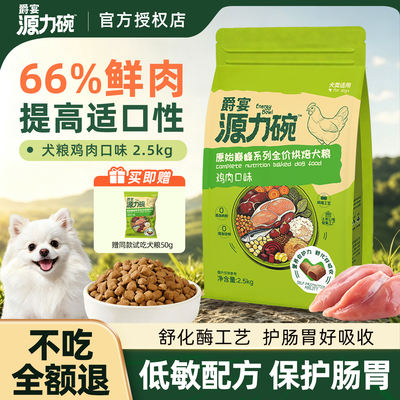 爵宴源力碗低温烘焙犬粮泰迪比熊