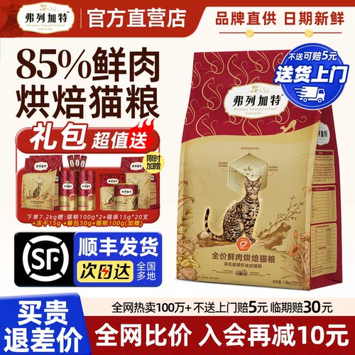 【85%高鲜肉】弗列加特烘焙猫粮