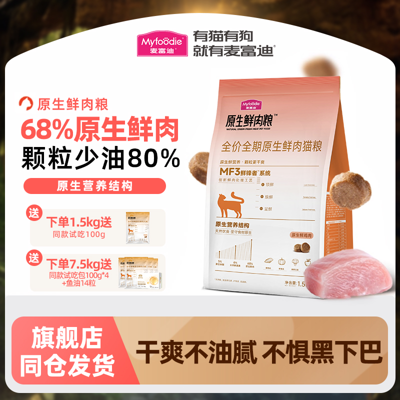 【麦富迪新品-原生鲜肉猫粮】