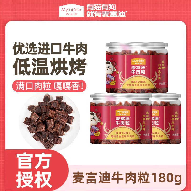 麥富迪牛肉MYFOODIE/麥富迪訓犬