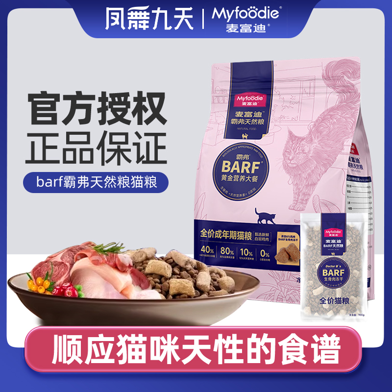 麦富迪barf霸弗猫粮生骨肉