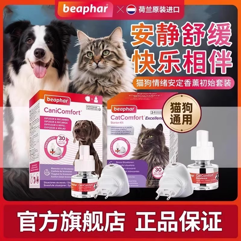 倍帮费洛蒙喷雾猫狗用预防应激