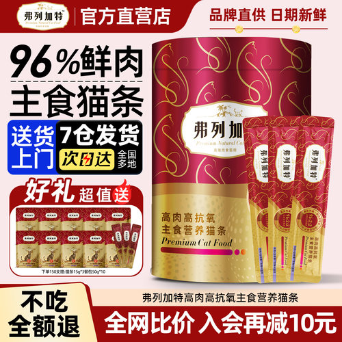 【当天发货】弗列加特主食猫条