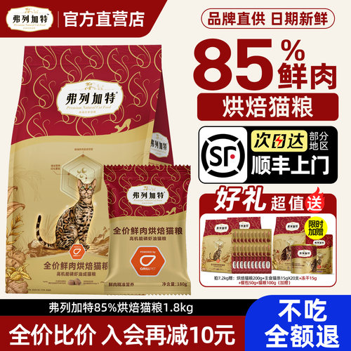 【顺丰官旗】弗列加特烘焙猫粮
