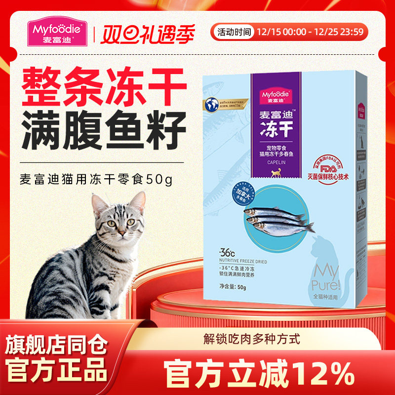 麦富迪猫零食小鱼干多春鱼冻干