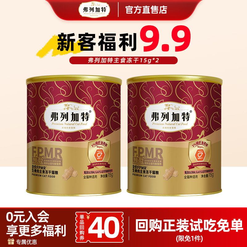 弗列加特冻干主食猫咪生骨肉鲜鸡肉成猫幼猫粮费列加特冻干猫零食