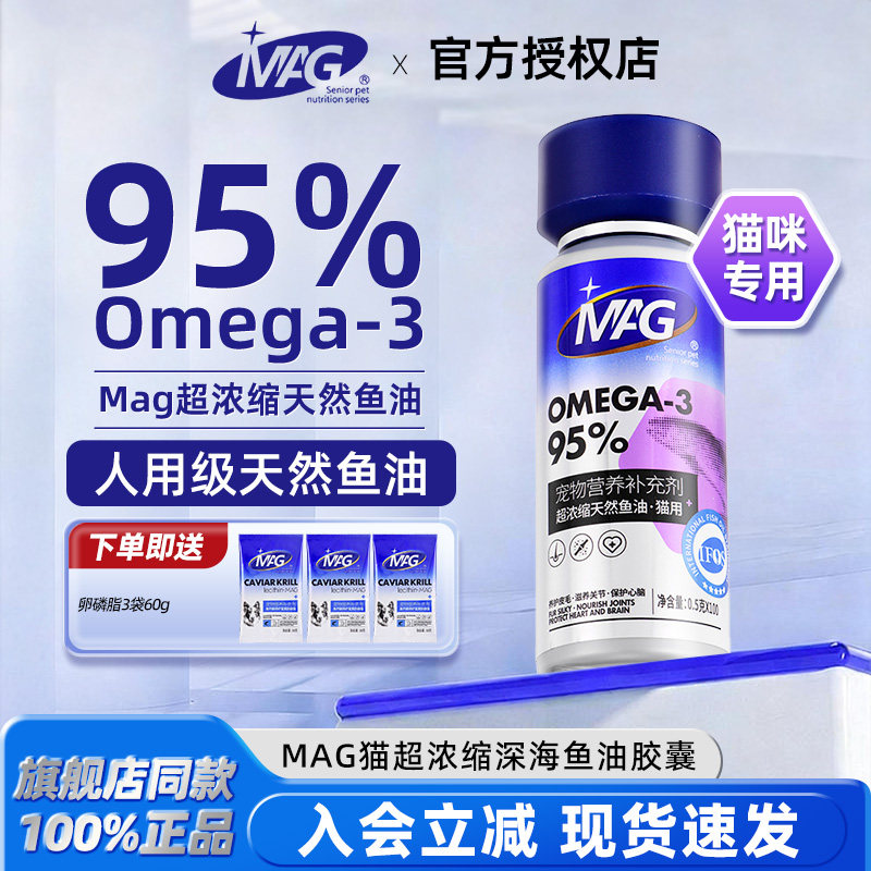 【旗舰店直供】MAG浓缩鱼油猫用图片