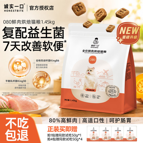 诚实一口猫粮O80BK01调理肠胃