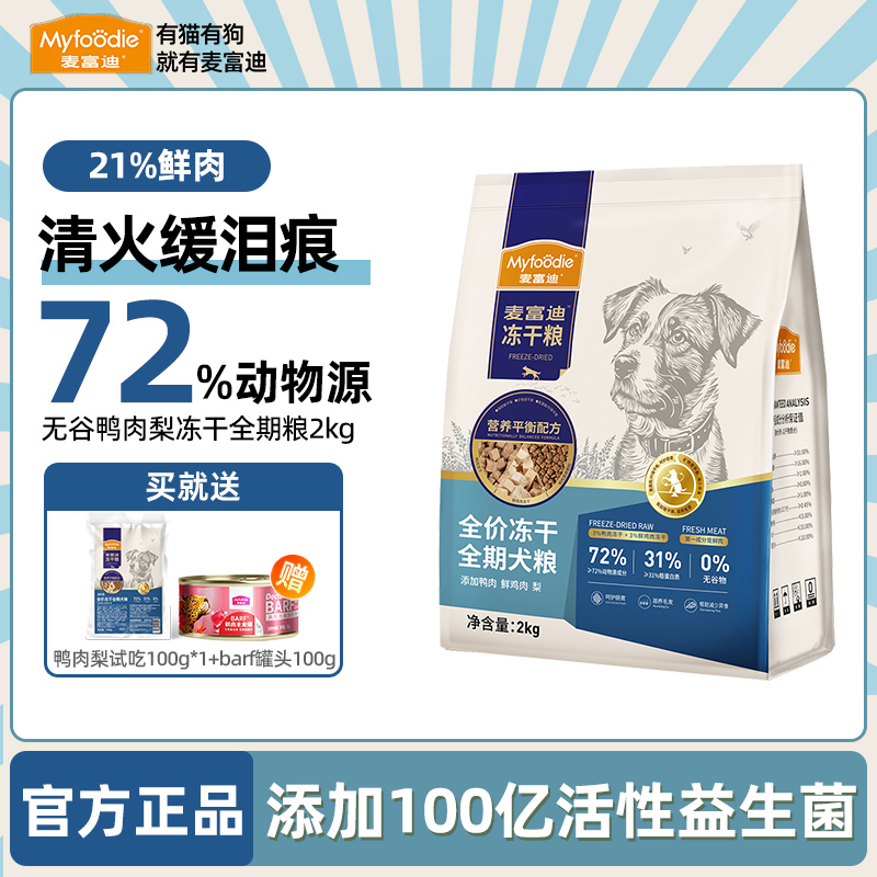 21%鲜肉鸭肉梨狗粮清火缓泪痕