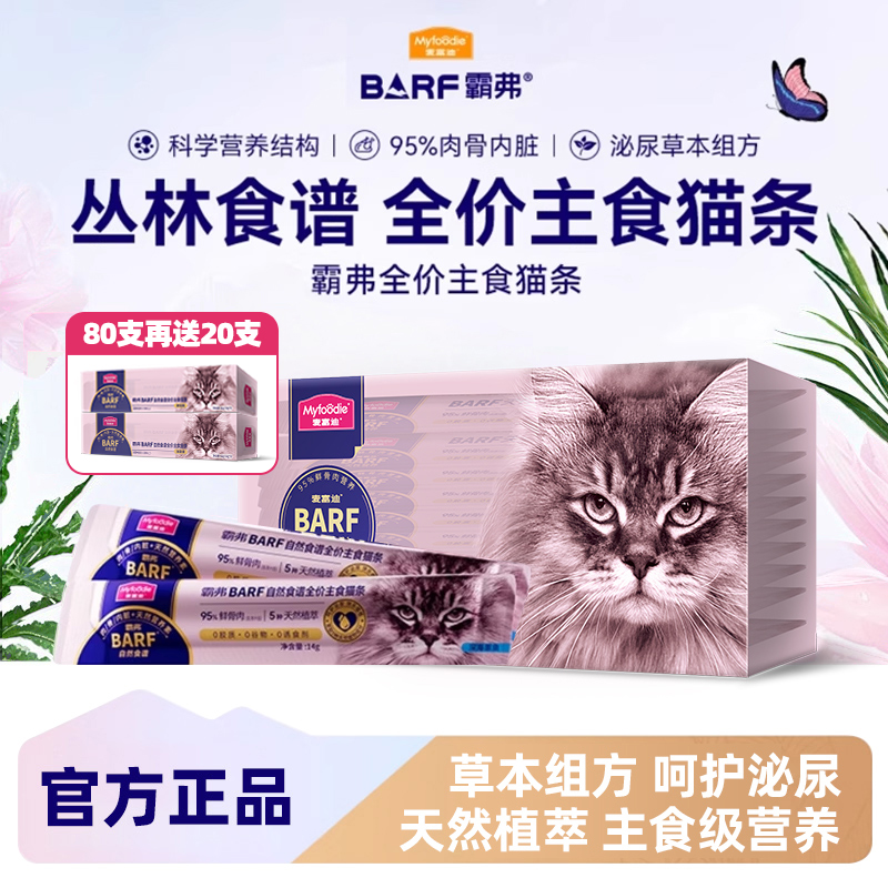 麦富迪猫条barf霸弗主食猫条成猫咪零食补水正品全价营养幼猫互动