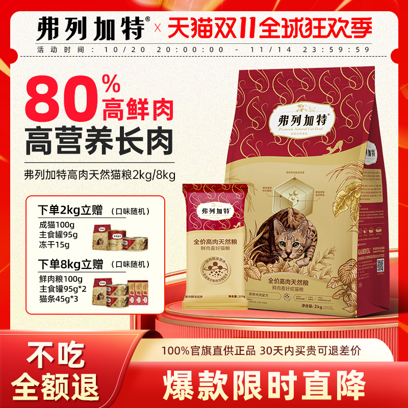 【80%真鲜肉】弗列加特鲜肉猫粮
