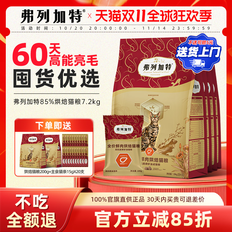 弗列加特85%高鲜肉低温烘焙猫粮