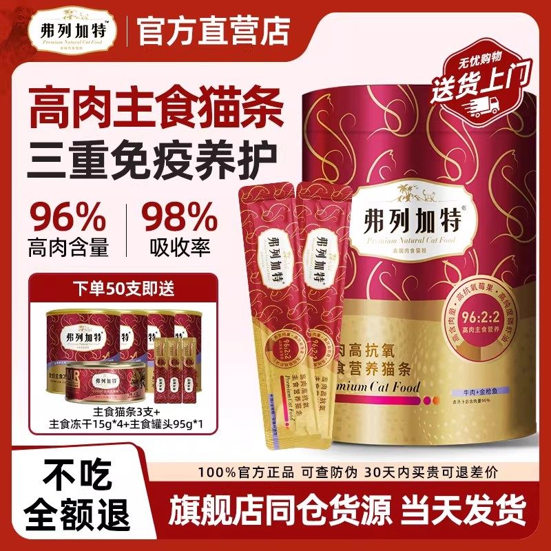 弗列加特猫条高肉主食猫条成猫猫咪零食磷虾油幼猫主食猫条50支,宠物/宠物食品及用品,猫条,淘宝优惠券,粉丝福利购,淘宝优惠卷