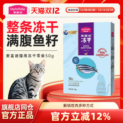 麦富迪猫零食小鱼干多春鱼冻干