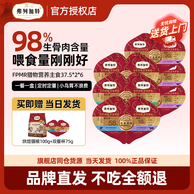 弗列加特FPMR双餐杯幼猫主食罐头