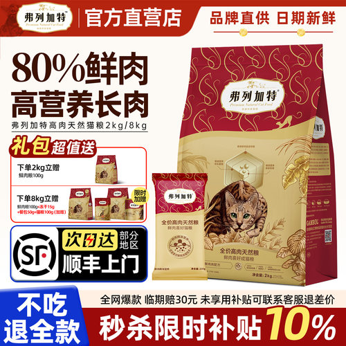 【官旗顺丰】弗列加特80%鲜肉粮