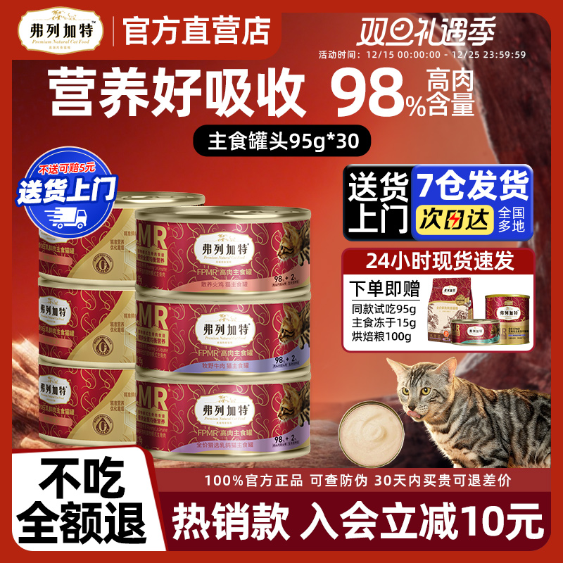 弗列加特98%鲜肉主食罐头
