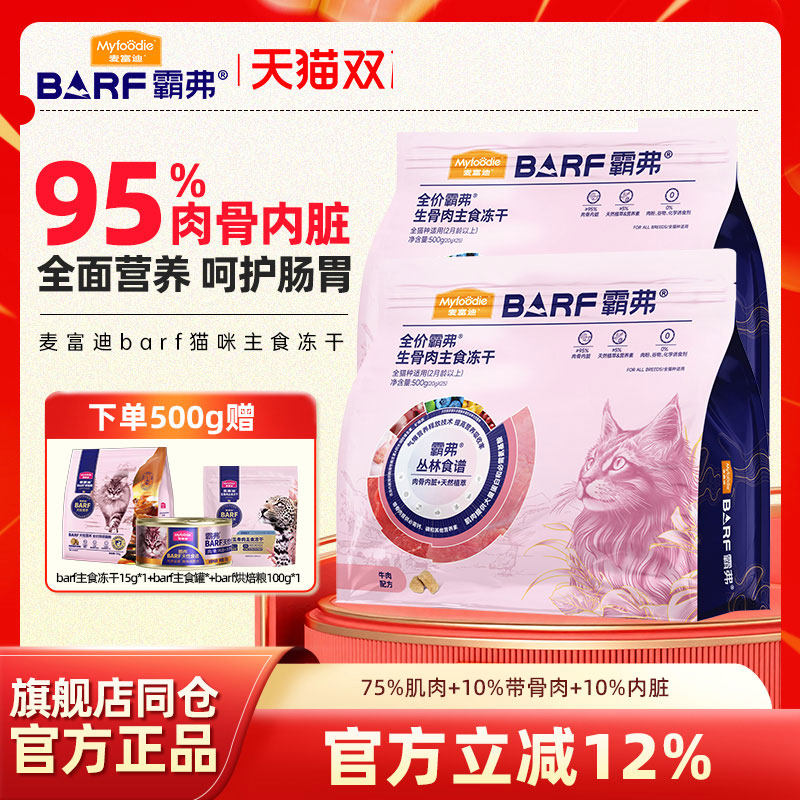 麦富迪barf霸弗生骨肉成幼猫冻干
