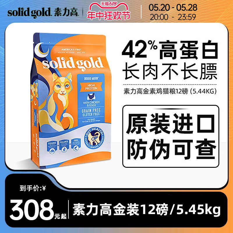 SolidGold素力高猫粮金装金素幼猫成猫猫粮鸡肉每日营养羊肉12磅-封面