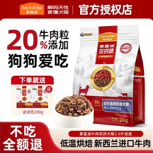 麦富迪狗粮牛肉冻干双拼粮泰迪成犬幼犬粮小型犬老年犬通用狗粮