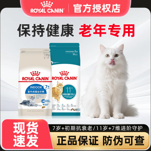 皇家老年猫猫粮7岁11岁以上通用