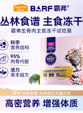 【天猫U先】麦富迪barf霸弗生骨肉主食冻干成幼猫粮无谷冻干试吃