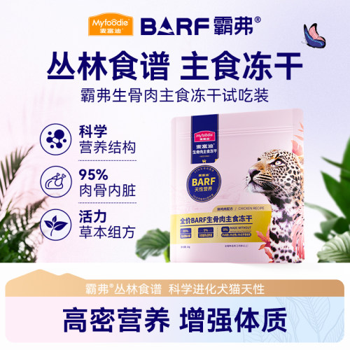 【天猫U先】麦富迪barf霸弗生骨肉主食冻干成幼猫粮无谷冻干试吃