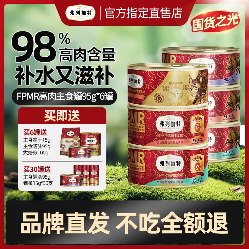 弗列加特98%鲜肉全价主食罐头