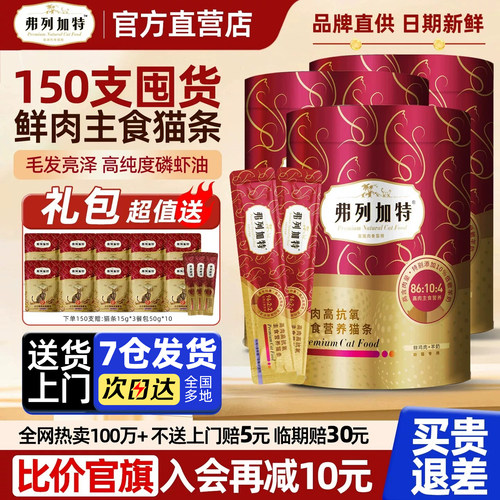 【当天发货】弗列加特主食猫条