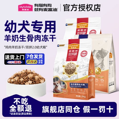 麦富迪幼犬专用粮无谷冻干双拼粮