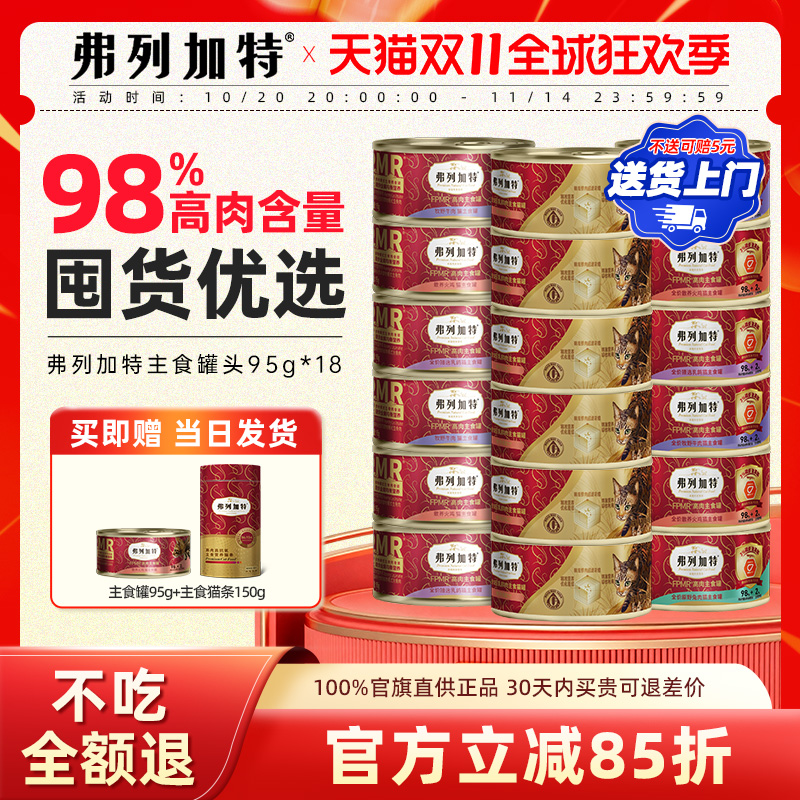 弗列加特罐头全价主食猫罐头高肉