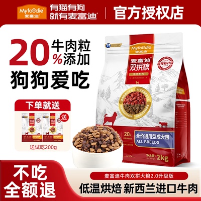 麦富迪牛肉冻干双拼犬粮成幼老年