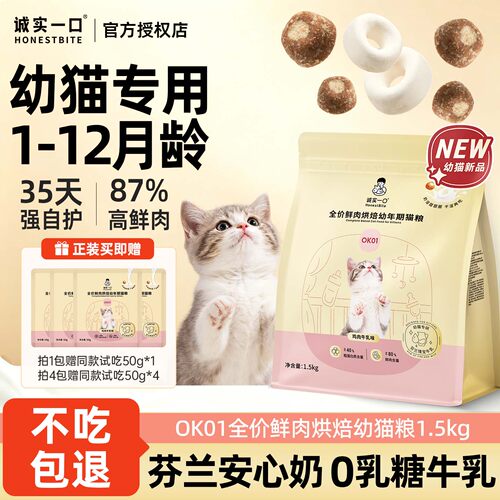 诚实一口猫粮幼猫专用1-12月龄