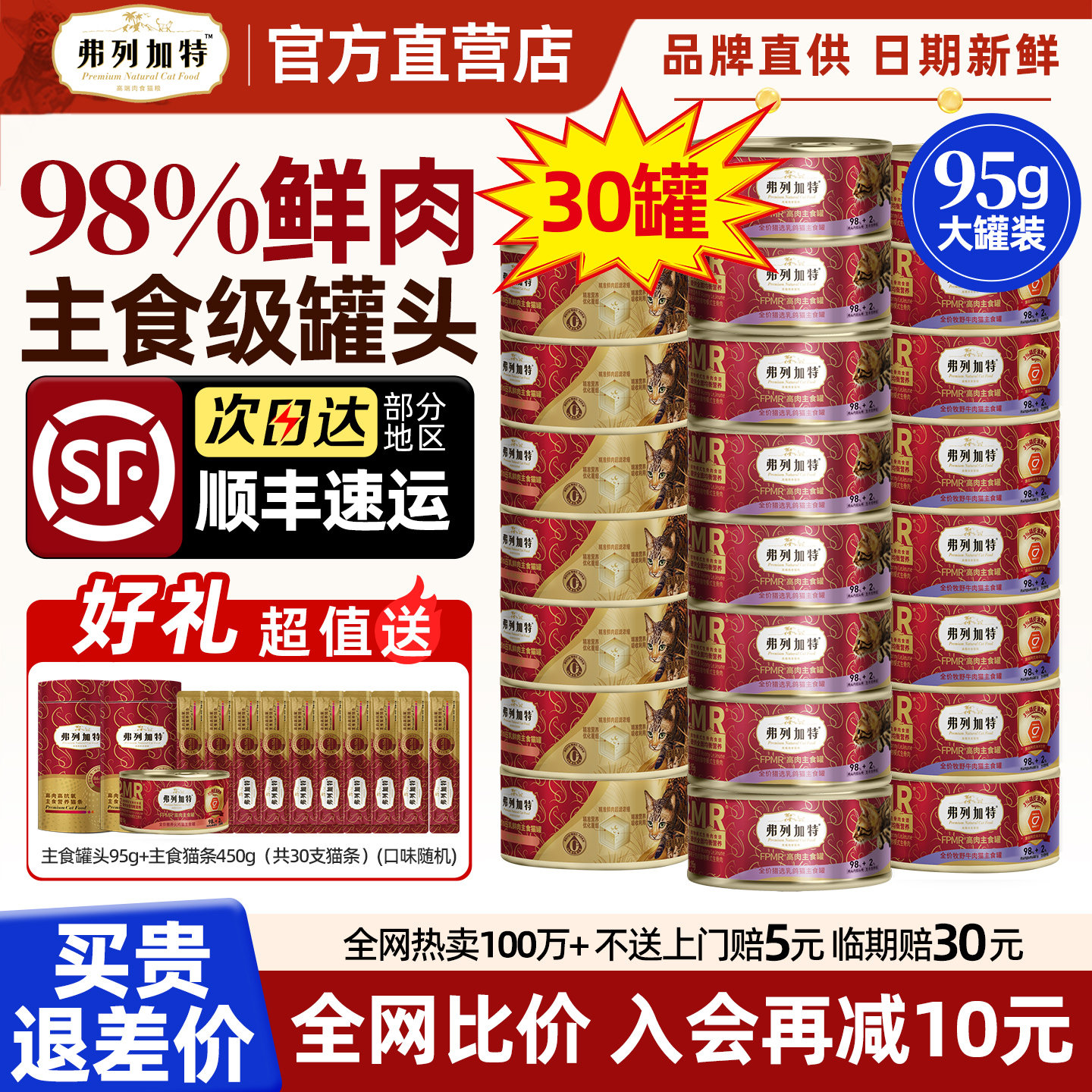 【顺丰囤货】弗列加特主食罐30罐