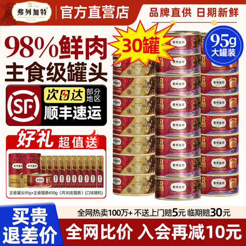 【顺丰囤货】弗列加特主食罐30罐