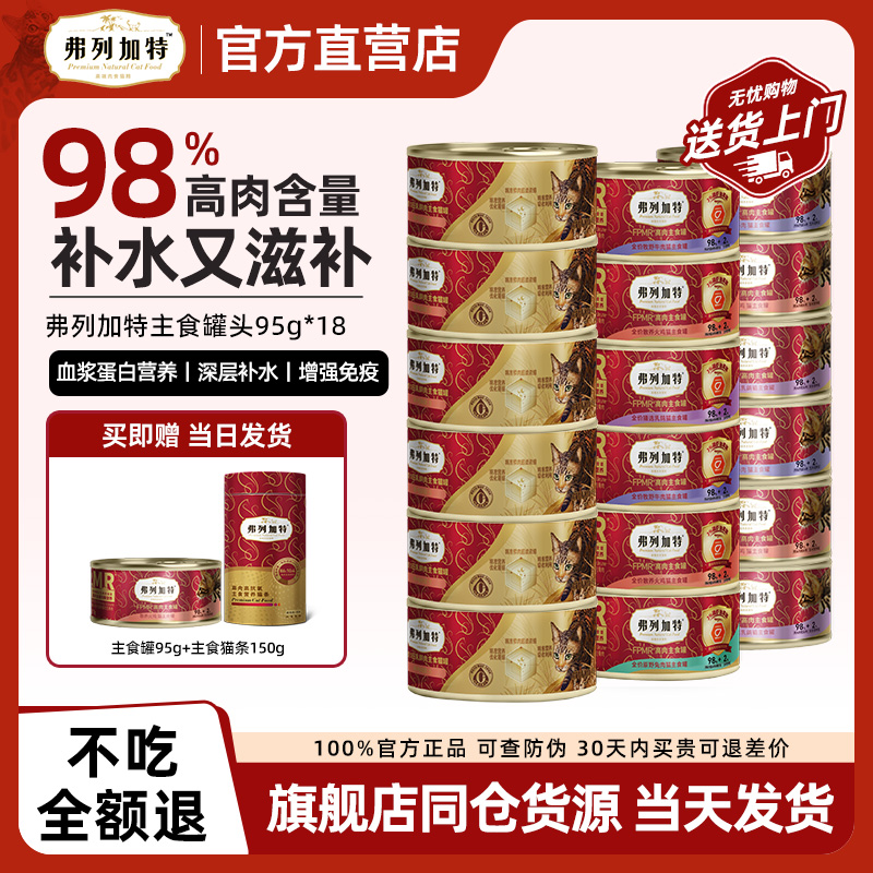 弗列加特罐头全价主食猫罐头高肉