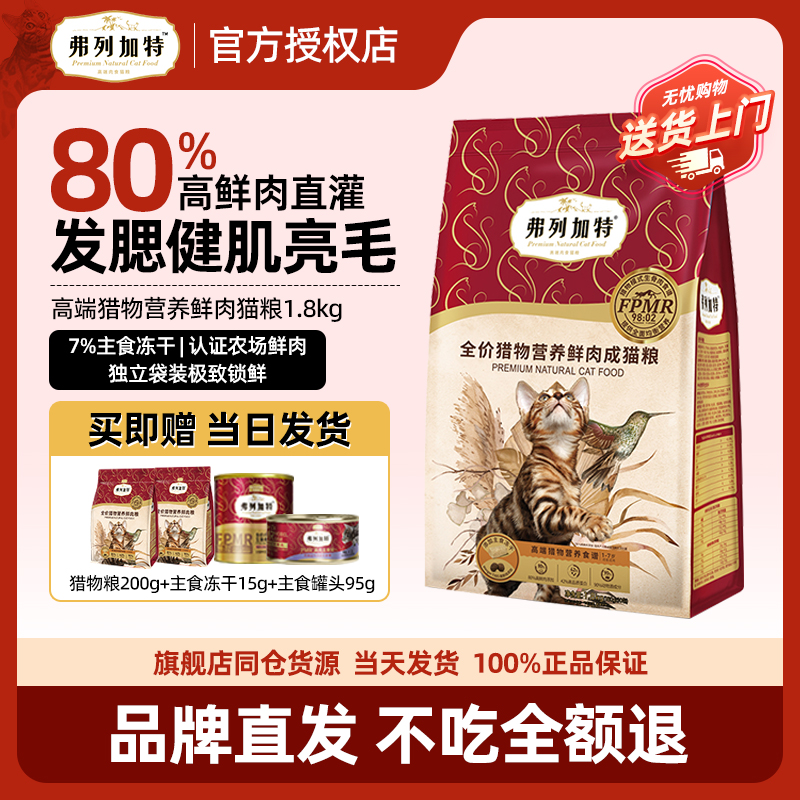 弗列加特80%鲜肉猎物成猫粮