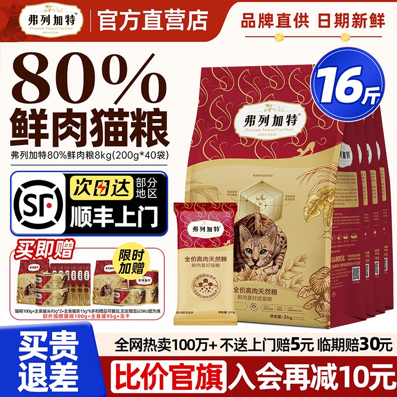 弗列加特猫粮80%鲜肉8kg官方正品英短布偶成幼猫乳鸽0压乳烘焙粮