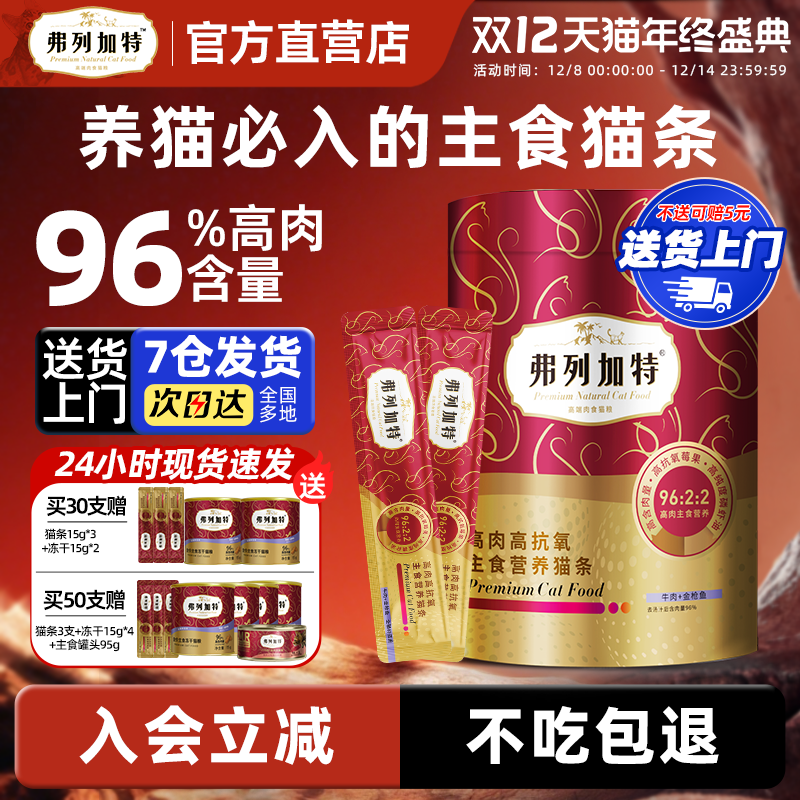 弗列加特主食猫条96%高肉