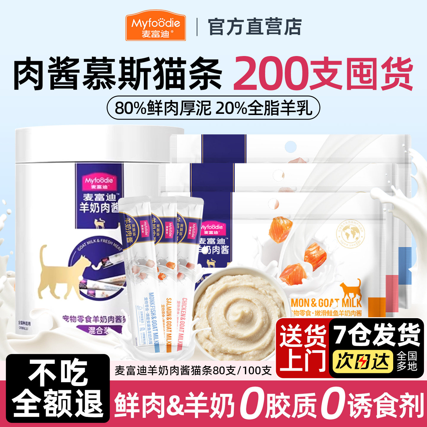 【官旗直发】羊奶肉酱猫条200支