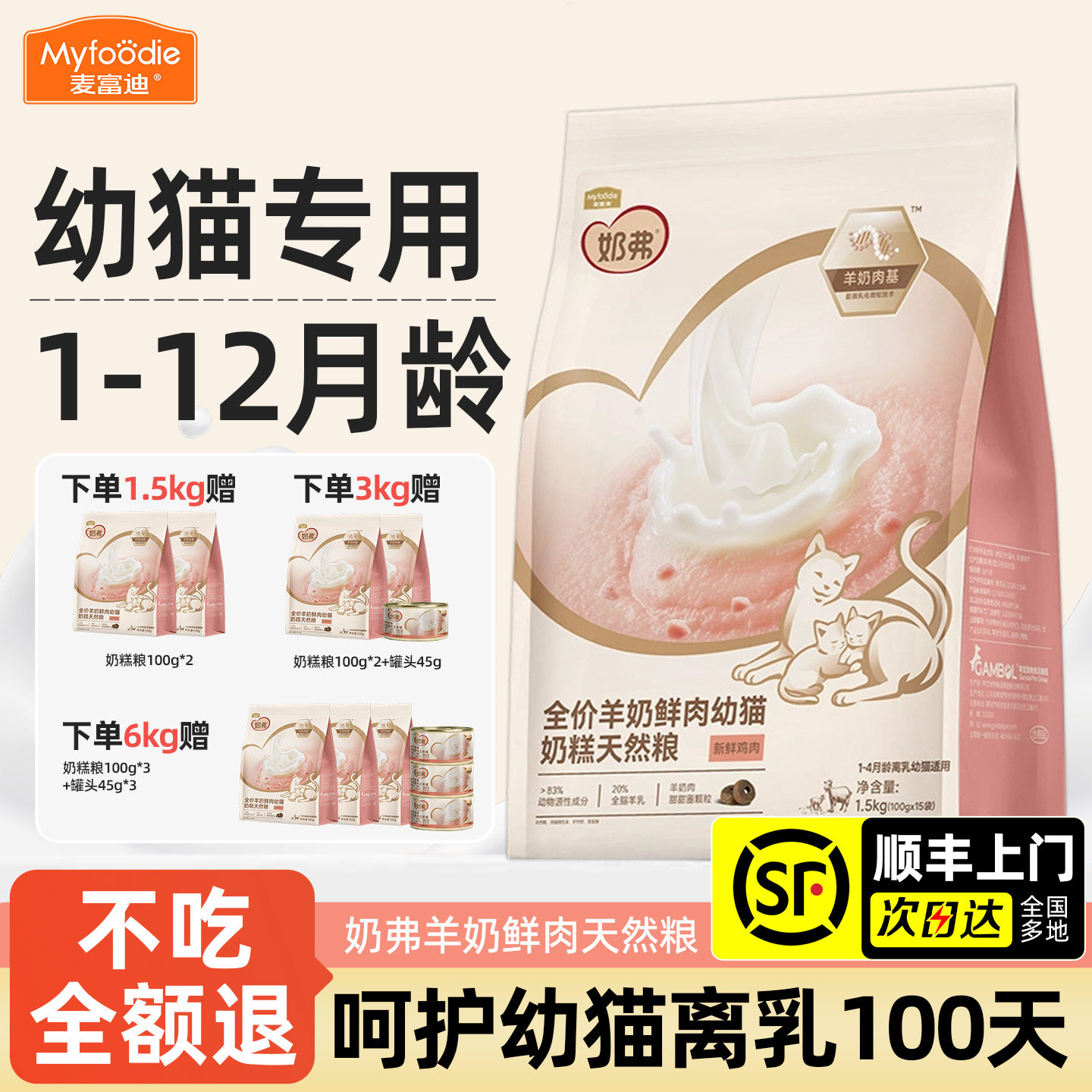 【官旗直发】奶弗羊奶鲜肉幼猫粮图片