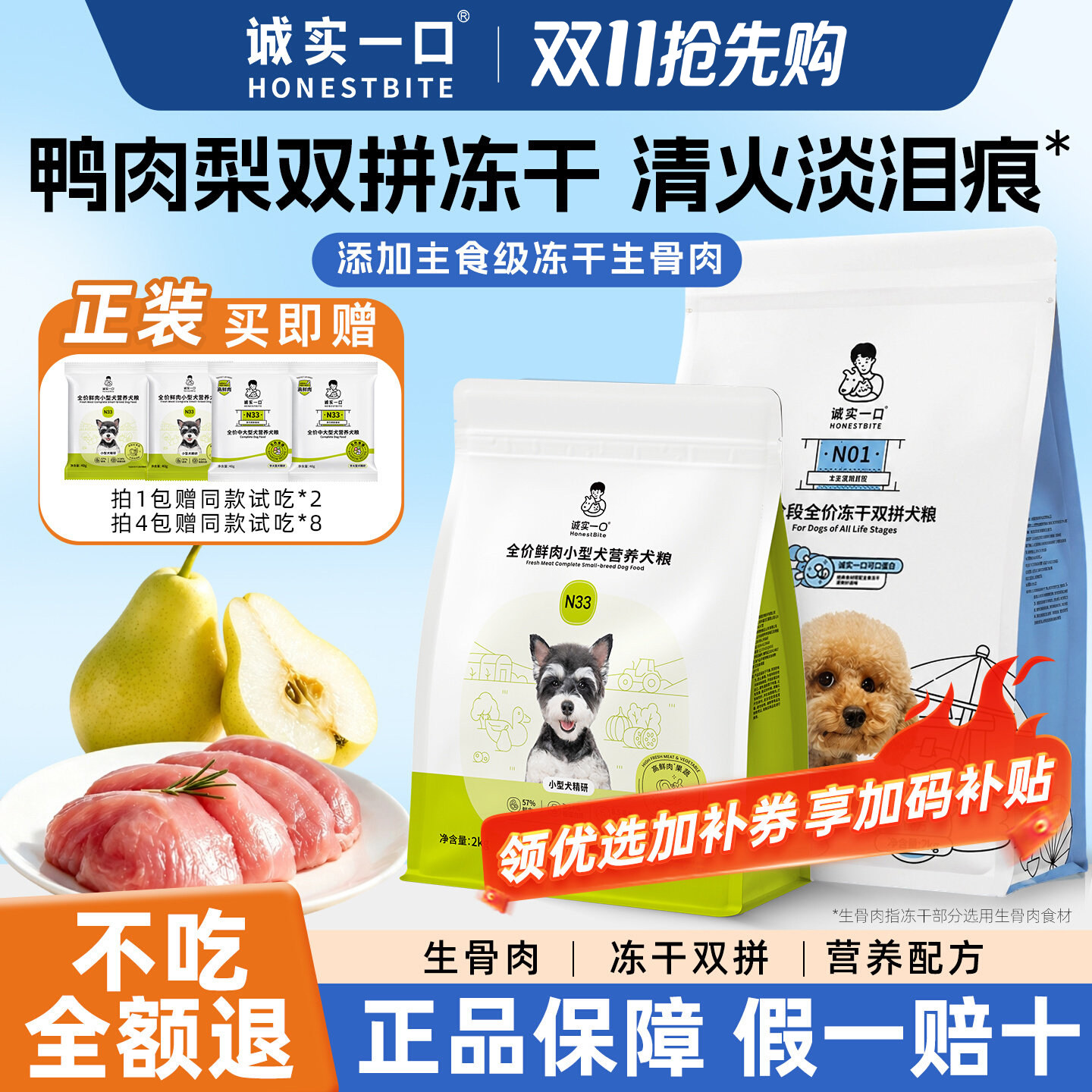 诚实一口N01冻干狗粮鸭肉梨淡泪痕N33Plus小中大型幼成犬老年犬粮