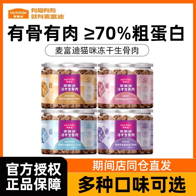 麦富迪猫零食冻干生骨肉营养成幼猫咪狗狗宠物鸡肉牛肉鸭头三文鱼