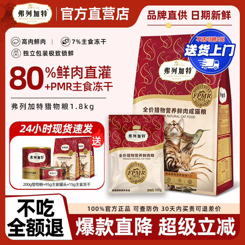 弗列加特80%鲜肉猎物成猫粮