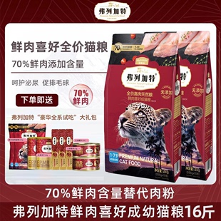 弗列加特猫粮70%高肉喜好鲜肉成猫粮幼猫全价猫粮无谷乳鸽全期8kg