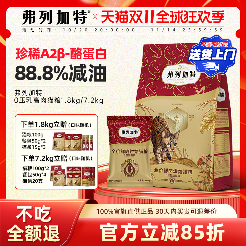【88.8减油鲜肉粮】弗列加特猫粮