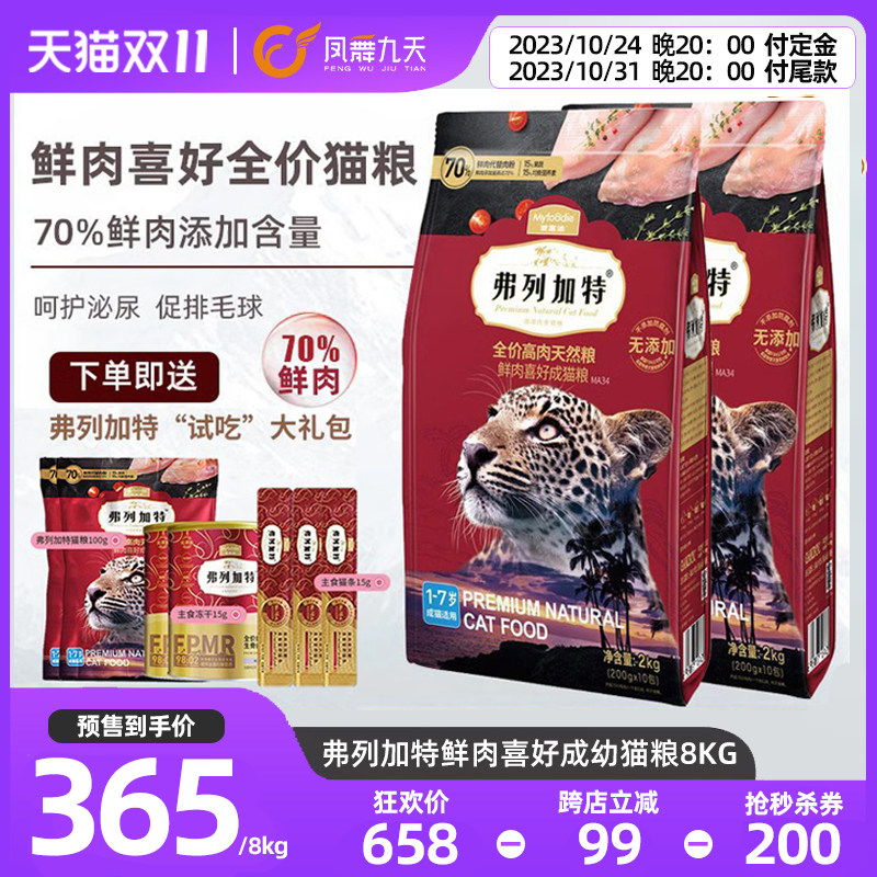 【双十一预售】弗列加特猫粮8kg囤货装70%高肉鲜肉成猫粮幼猫粮怎么看?