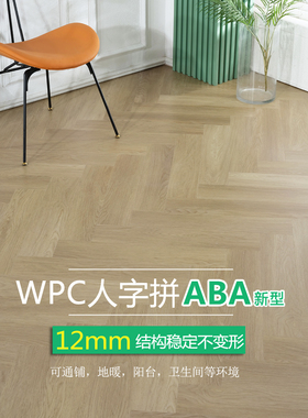 爱特12mm人字拼WPC石塑地板ABA锁扣PVC木塑石晶SPC地板防水潮家用
