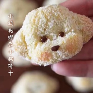手工椰蓉饼干小奶狗糕点点心休闲网红传统小零食休闲办公健康
